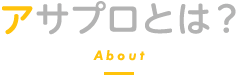 アサプロとは?