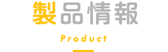 製品情報
