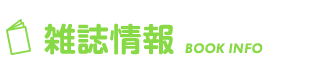 雑誌情報