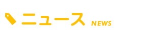 ニュース